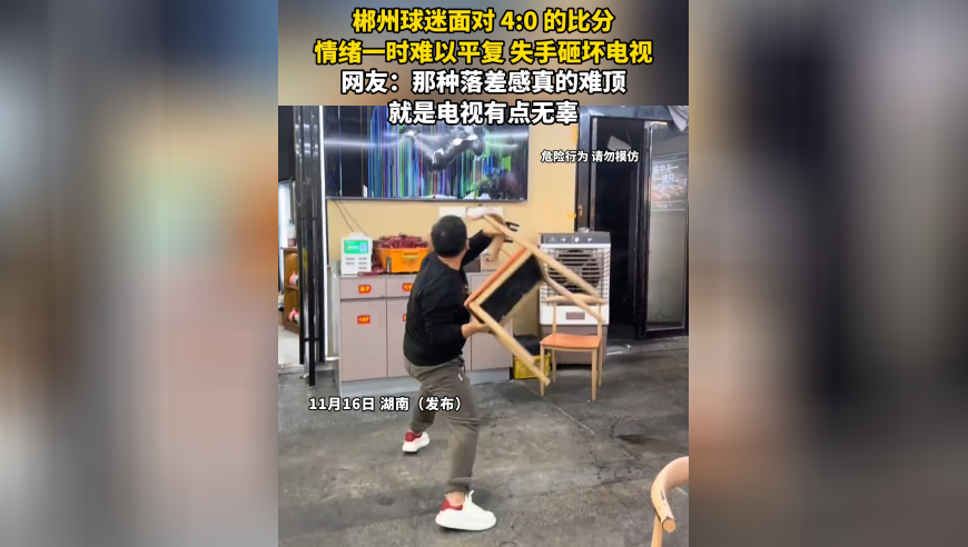 郴州球迷面对 4:0 的比分，情绪一时难以平复，失手砸坏电视，网友：那种落差感真的难顶，就是电视有点无辜
