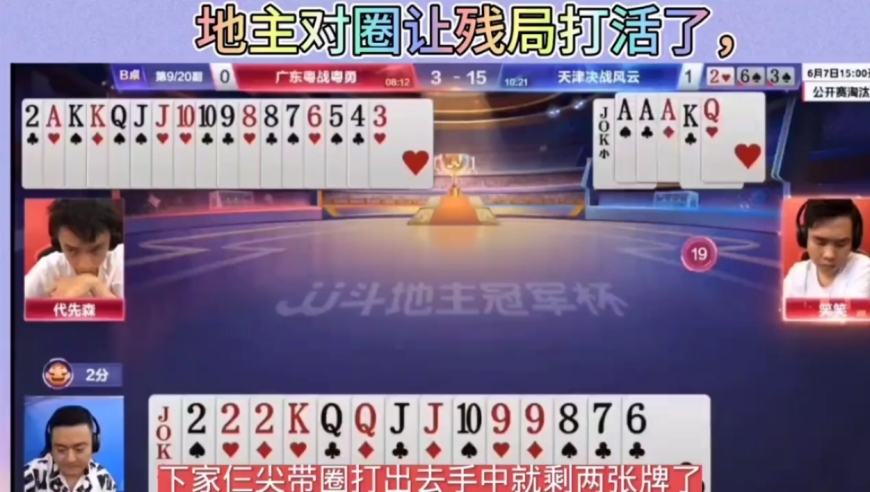 地主的一对圈，让牌局反转，残局直接赢了