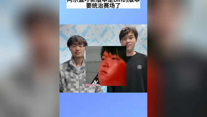 LOL版本大换血！阿乐夸Bin的版本来了，要统治赛场了，Bin直接红温