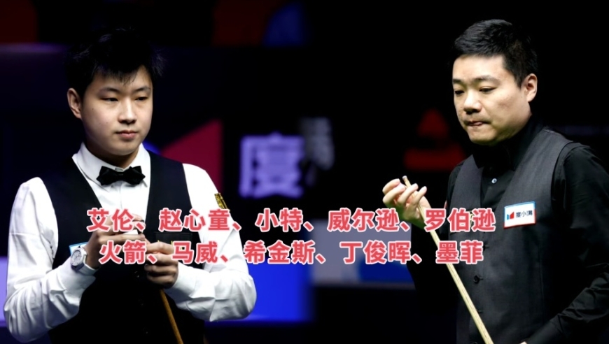 金球赛名单出炉：赵心童携手丁俊晖冲冠，墨菲挤掉塞尔比压哨入选