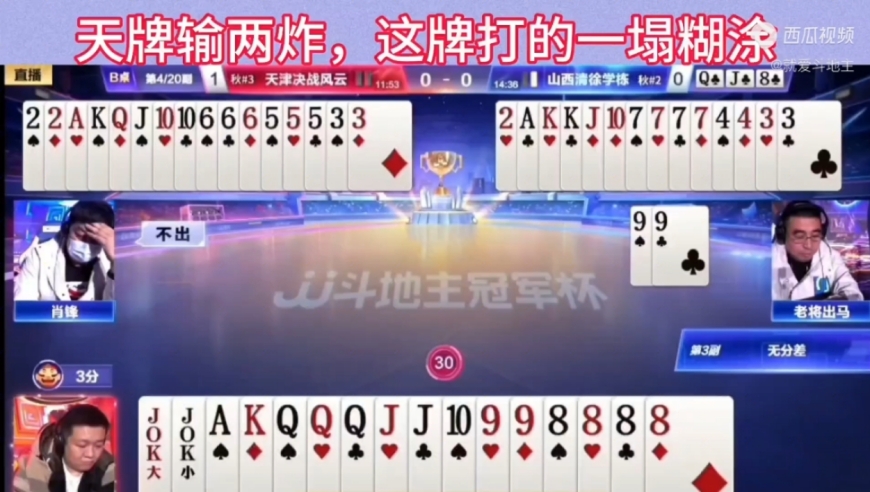 地主手握两炸到最后反输两炸，这牌打的一塌糊涂