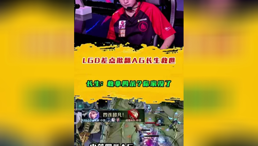 LGD差点掀翻AG长生救世，长生：敢拿四杀？你家没了