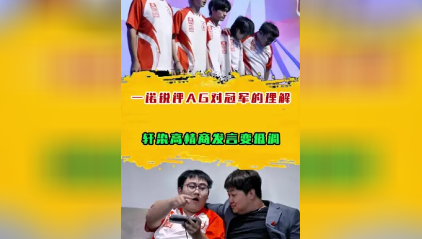 一诺锐评AG对冠军的理解，轩染高情商发言变低调