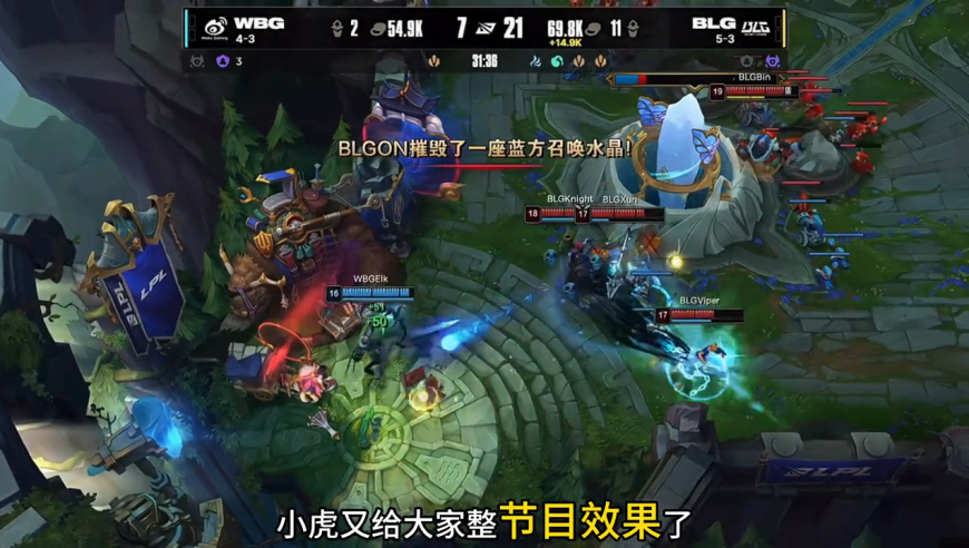 BLG战胜WBG 小虎再整节目效果，BLG看样子真回来了