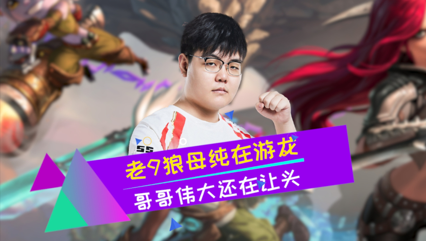 熟悉又陌生的TES首局平推G2 哥哥伟大这也让头 老九没毛病