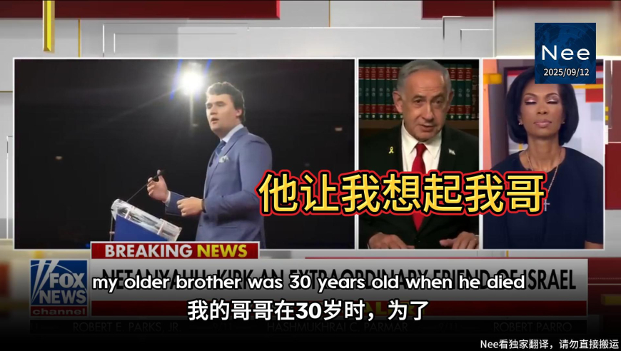 内塔尼亚胡缅怀查理·柯克：他让我想起了我哥哥