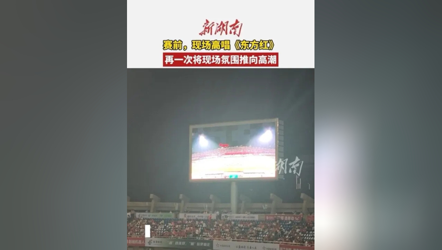 比赛正式开始前，全场起立，共同高唱《东方红》，再一次将现场氛围推向高潮