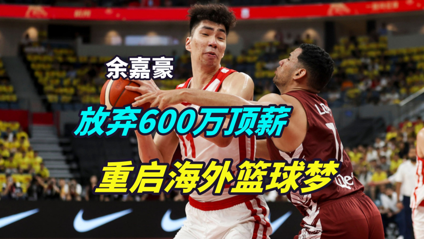 议起复盘 | 放弃600万年薪，选择1.6万月薪，余嘉豪重启5年前被迫中断的梦想