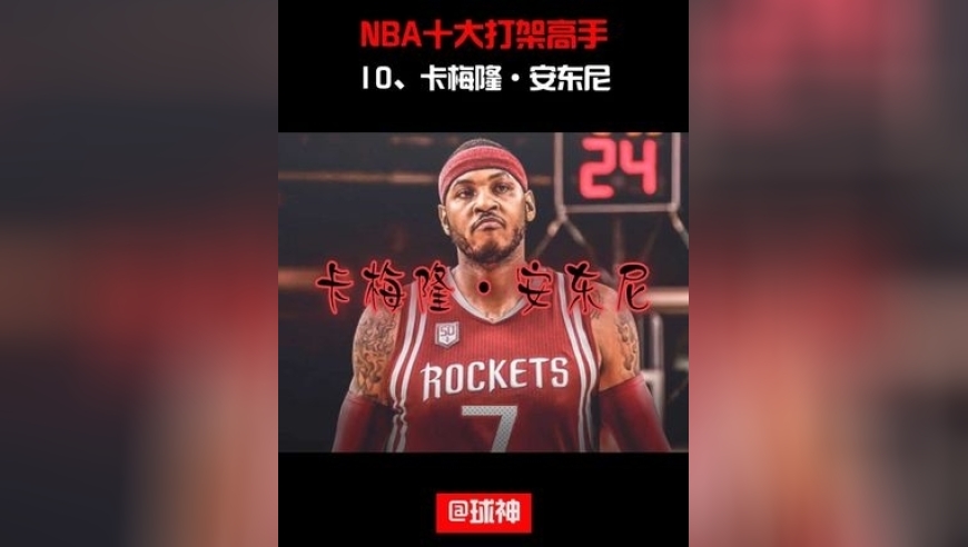 体坛记忆｜NBA十大打架高手第10安东尼，纽约乱不乱瓜哥说了算！  