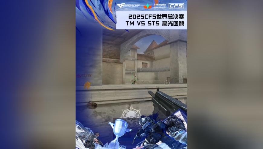 2025CFS世界总决赛·淘汰赛，TM VS STS全场高光回顾，CFer一起来看看选手们的精彩表现吧~