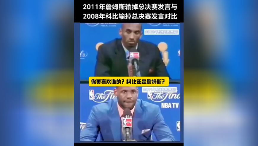 都是历史级别的篮球巨星，你更喜欢谁的发言？科比还是詹姆斯？