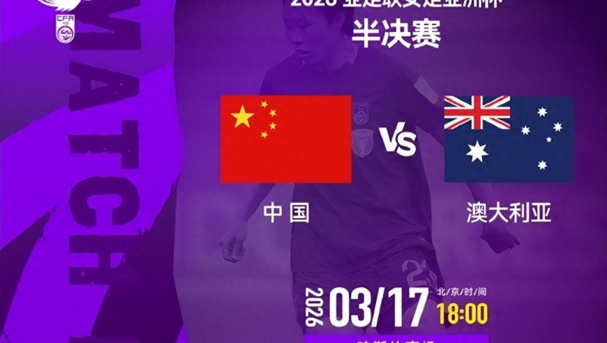 CCTV5直播亚洲杯半决赛：中国女足vs澳大利亚 意志与智慧的对决