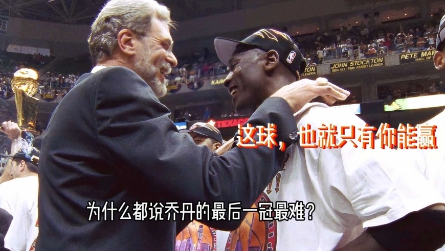 乔丹的最后一冠有多难？