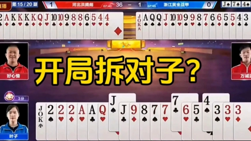 开局拆对子，这是什么打法？
