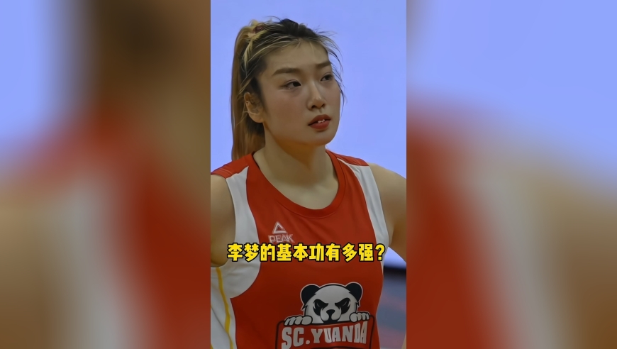 李梦的基本功有多强？看看最后一个单挑就知道了