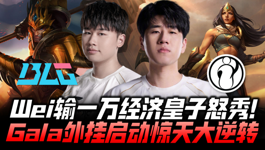 BLGvsIG速看G1：Wei落后一万经济皇子怒秀！GALA各种外挂操作大逆转！