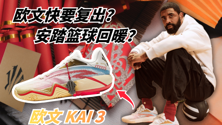 不一样篮球 | 欧文即将复出？KAI3会成为安踏走出低迷的关键因素吗？