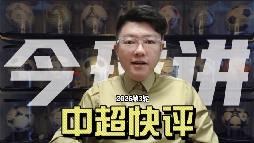 今球讲｜人多、火爆、冷门！这样的中超怎能不爱？第三轮快评