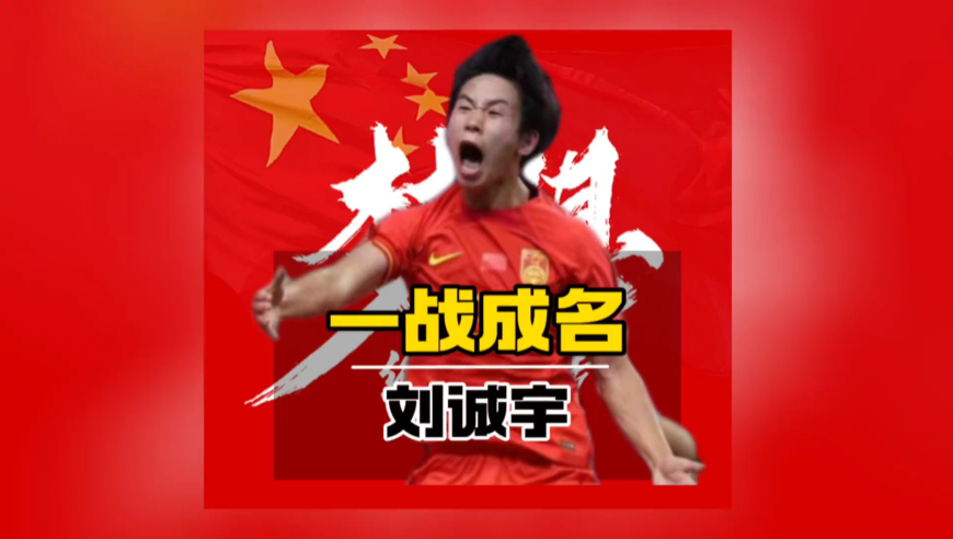 刘诚宇梅开二度，斩落韩国！这才是中国男足该有的样子！
