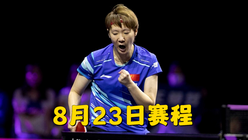 WTT瑞典大满贯：男单和女单四强全部产生，国乒已锁定双冠，8月23日赛程出炉
