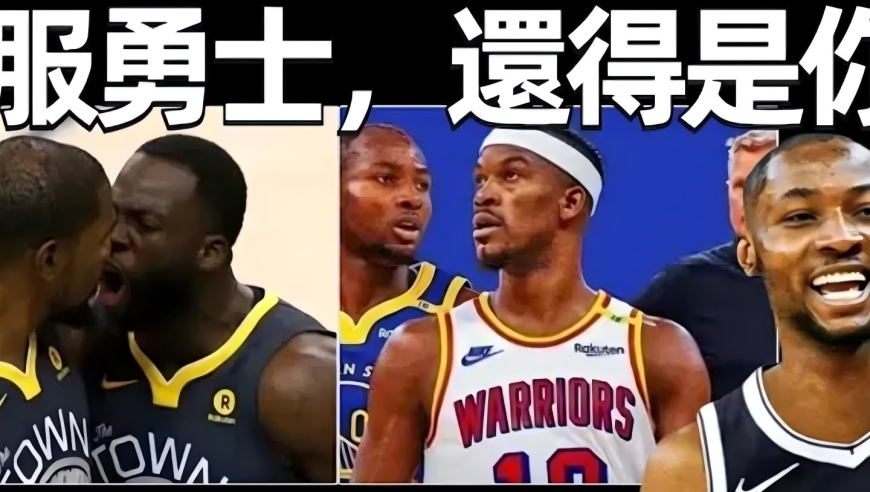制服勇士，还得是你！库明加的“契约闹剧”，彻底揭开了勇士的伪善面具？