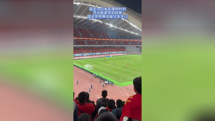 国足vs日本名爆燃时刻范志毅紧张到吸氧国足世预赛攻破日本大门