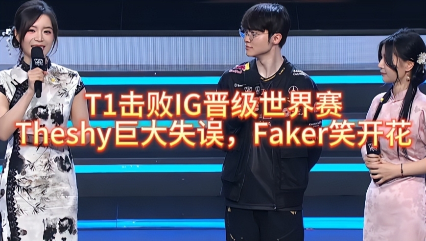 T1击败IG晋级世界赛，Theshy巨大失误，Faker笑开花