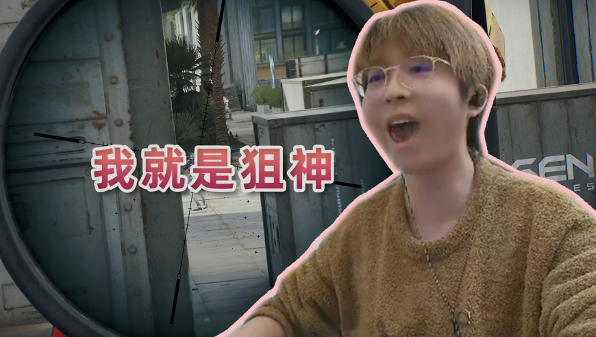 都给你说了，老子就是狙神！