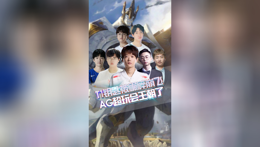 T1钥匙被碾碎崩飞，AG超玩会王朝了！