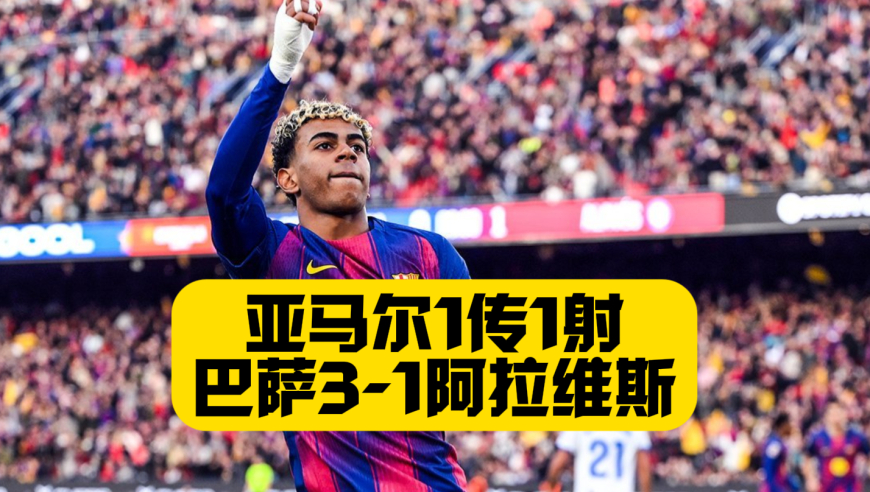 亚马尔传射+奥尔莫双响！巴萨3比1阿拉维斯！开场52秒遭闪击！霍安加西亚屡现神扑！巴萨126岁生日快乐！