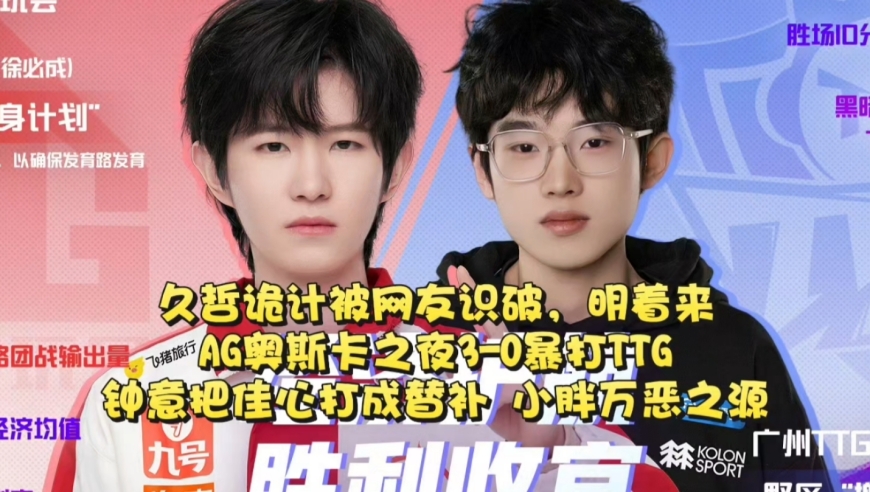 久哲诡计被虎扑网友识破，明着来？AG奥斯卡之夜3-0暴打TTG：钟意把佳心打成替补