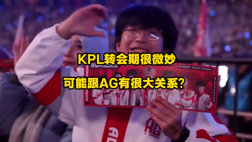 这届KPL转会期还挺很微妙，这情况可能还真跟AG有很大关系！