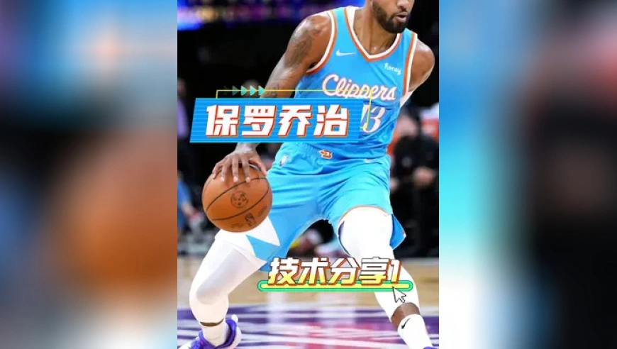 保罗乔治抽搐式突破太好用了 一个视频教会你保罗乔治的侧身晃动突破