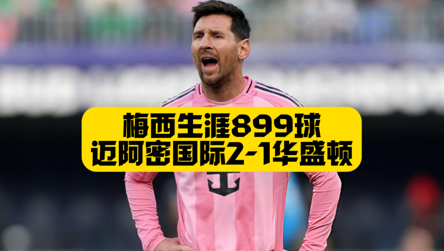 梅西生涯899球，迈阿密国际2比1华盛顿联，德保罗破门，2连胜后来到积分榜前三
