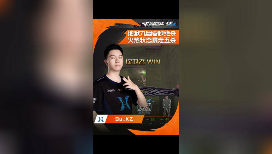 2025CFPL·夏季赛 KZ VS  Q9，9u.KZ，地狱九幽零秒绝杀，火热状态暴走五杀！