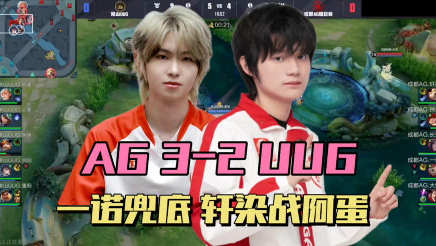 AG3-2险胜UUG，一诺还在兜底，钟意状态不佳，轩染再战阿蛋，长生直言有点生疏