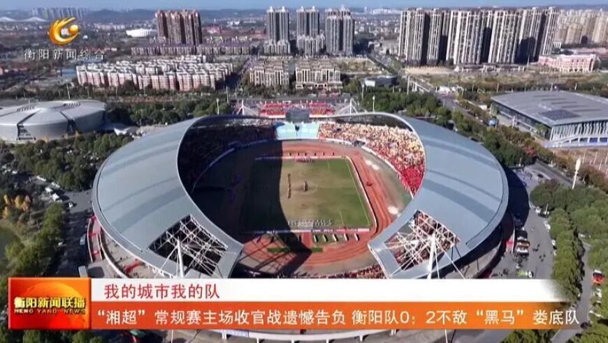 “湘超”常规赛主场收官战遗憾告负 衡阳队0：2不敌“黑马”娄底队