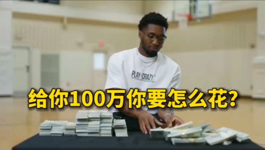 给你一百万美金，你要怎么花？