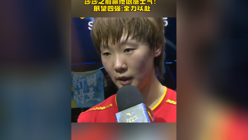 王曼昱回应击败桥本：莎莎之前赢她为国乒涨士气，完成守外战任务