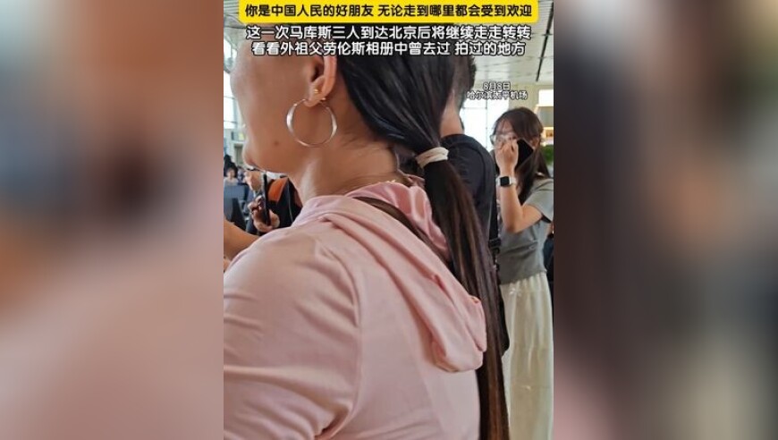 马库斯一行离开哈尔滨前，机场再现温情一幕，旅客争相合影道珍重，你是中国人民的好朋友，无论走到哪里都会受到欢迎，接下来马库斯三人到达北京后将继续走走转转，看看外祖父劳伦斯相册中曾去过，拍过的地方