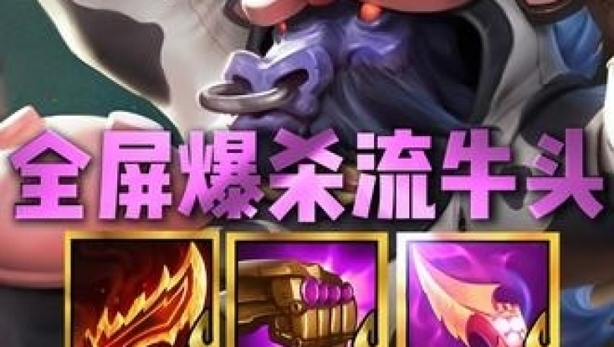 新晋最强五费！无限法强敲钟流牛头  全屏攻击融化一切阵容 