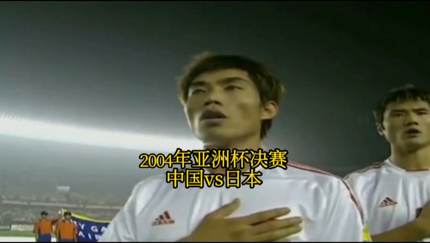 体坛记忆 | 2004年亚洲杯决赛《中国vs日本》这支国足才是中国队的天花板