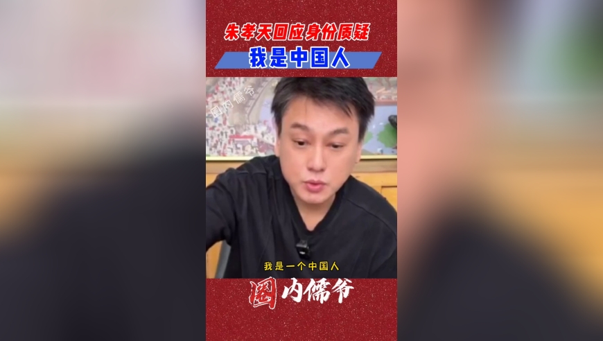 我是中国人！朱孝天直播回应身份质疑，从小父母就一直灌输我是中国人的观念