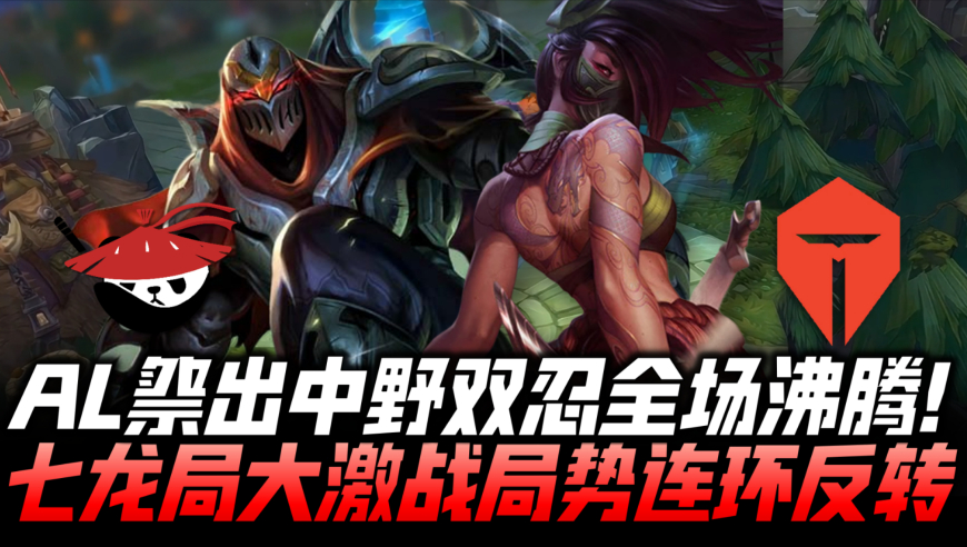 ALvsTES败决速看G3：AL亮中野双忍全场沸腾！七龙局大激战连环反转！