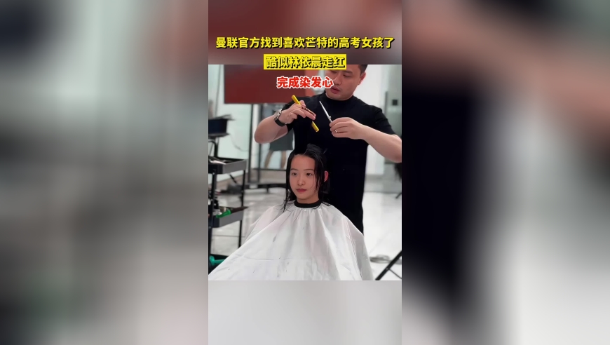 曼联官方找到喜欢芒特的高考女孩了，酷似林依晨走红，完成染发心