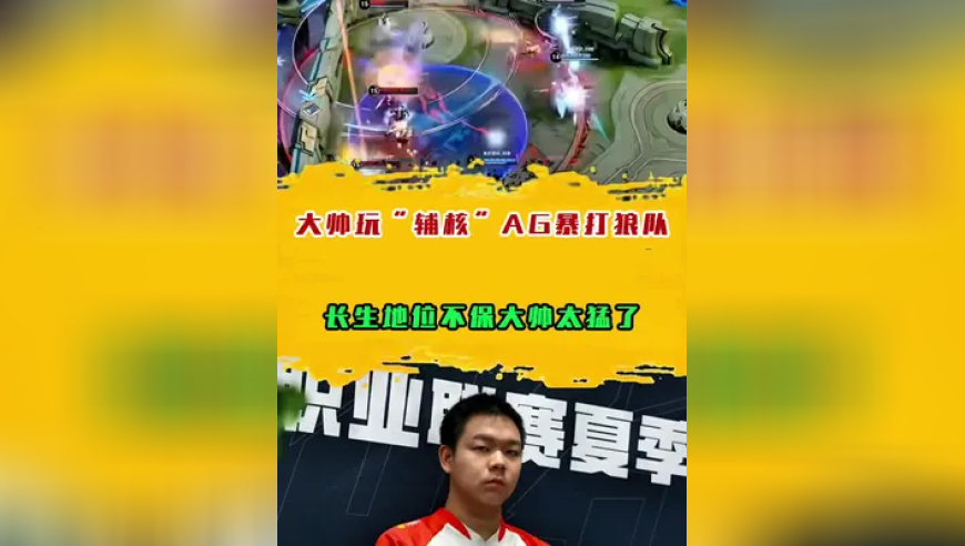 大帅玩“辅核”AG暴打狼队，长生地位不保大帅太猛了
