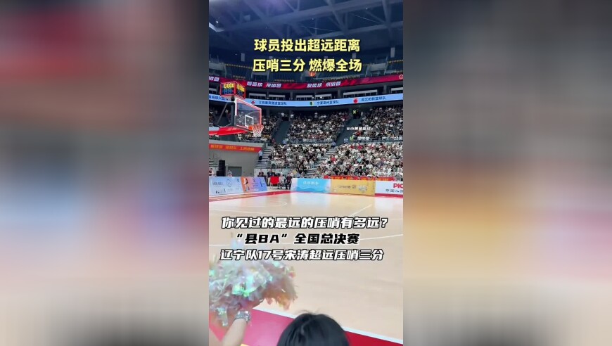 燃爆全场！“县BA”全国总决赛，辽宁队球员投出超远距离压哨三分，全场欢呼！