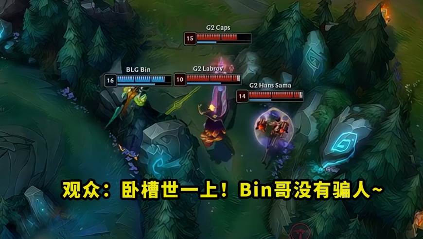 昨天决赛，世一上Bin把多少人看懵了？青钢影绝境一踢三拯救BLG，看得满屏都是卧槽Bin