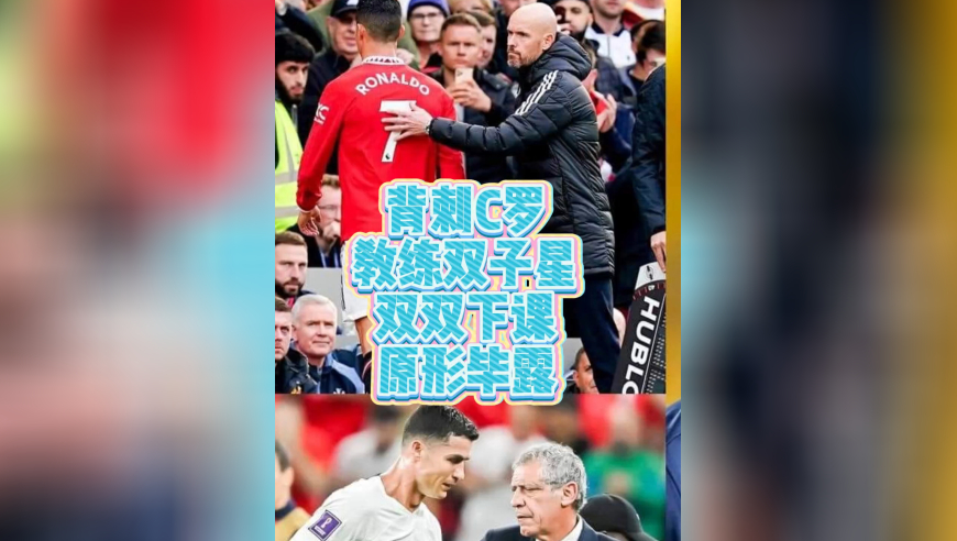 背刺C罗的那两名主教练，如今都下岗了