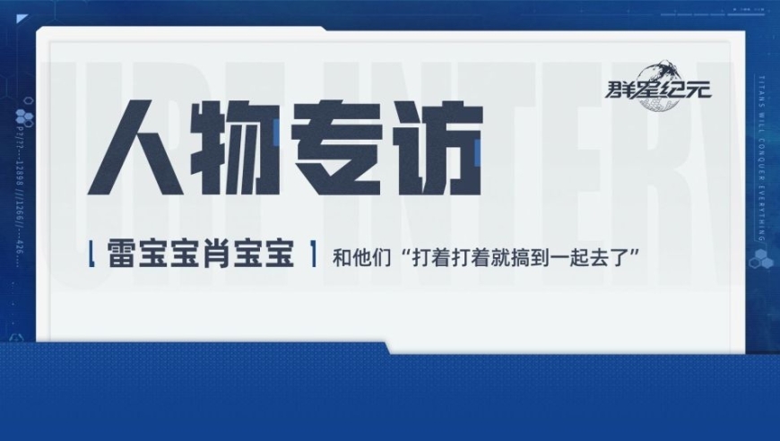 群星广播站丨雷宝宝肖宝宝访谈：和他们“打着打着就搞到一起去了”